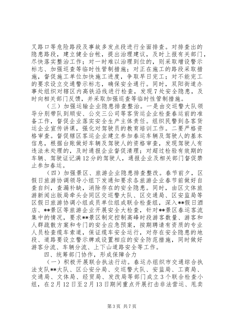 区春运工作总结 _第3页