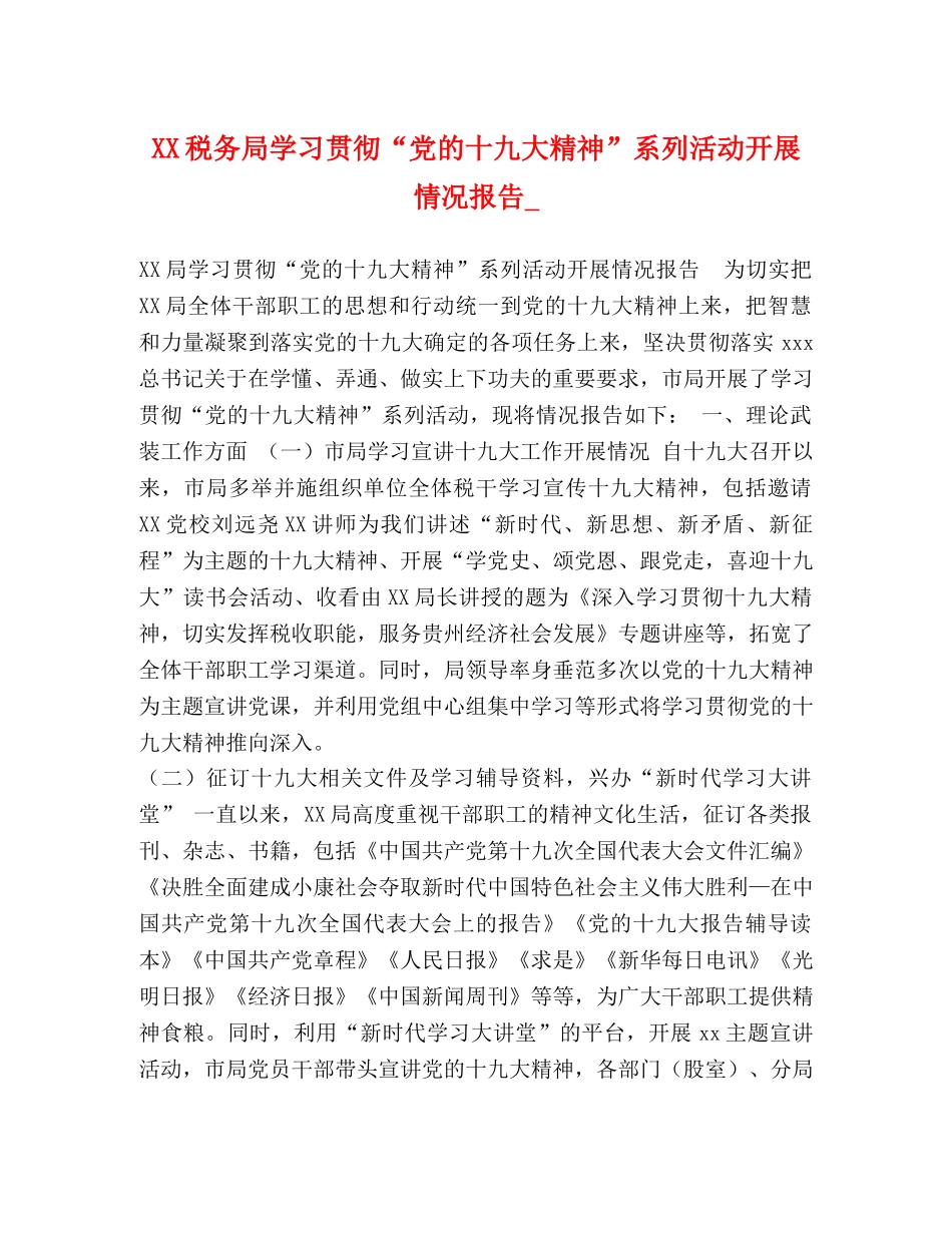XX税务局学习贯彻“党的十九大精神”系列活动开展情况报告_ _第1页