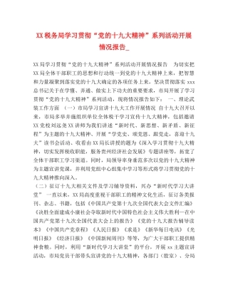XX税务局学习贯彻“党的十九大精神”系列活动开展情况报告_ 