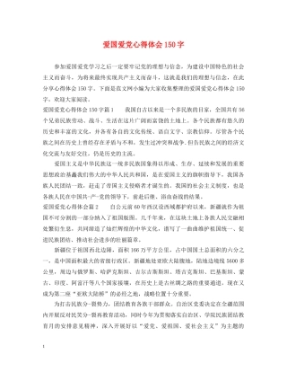 爱国爱党心得体会150字 