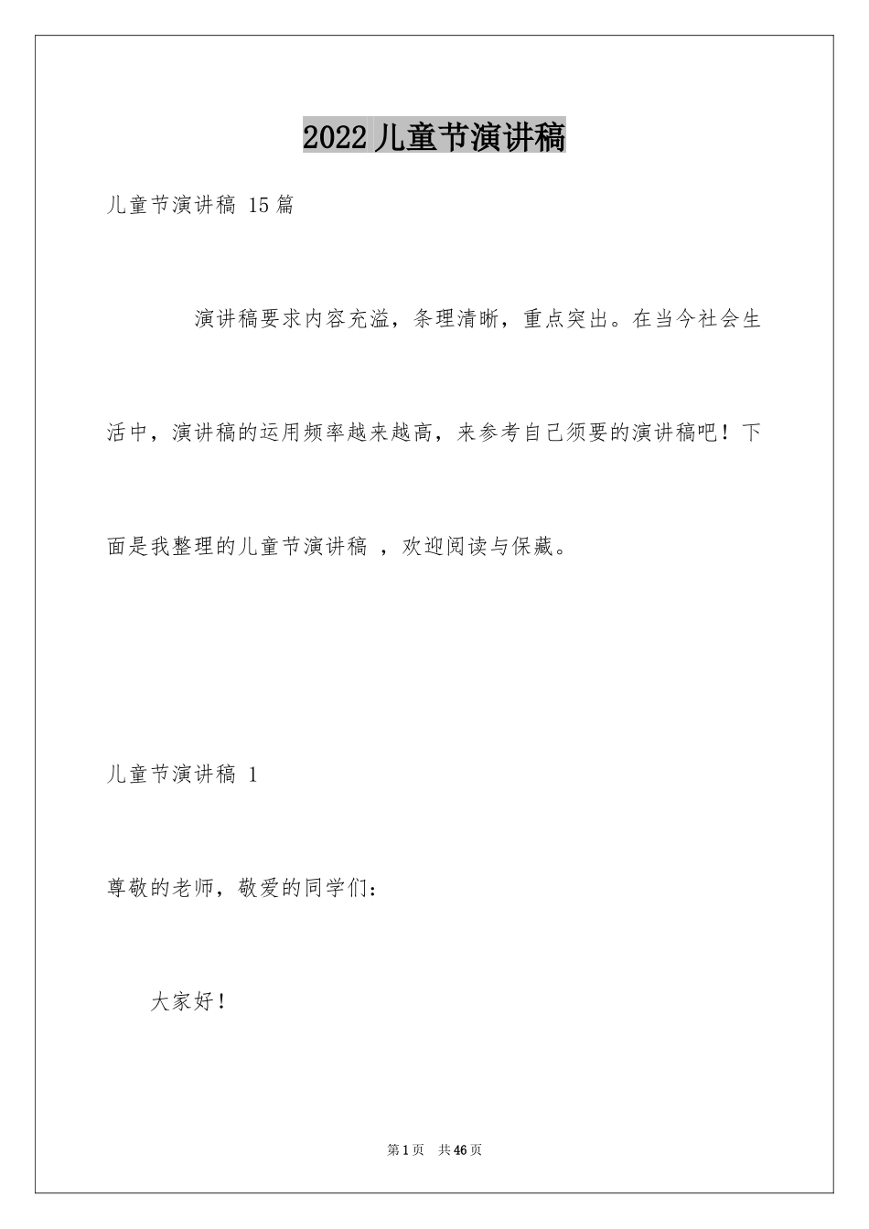 2024儿童节演讲稿 _第1页