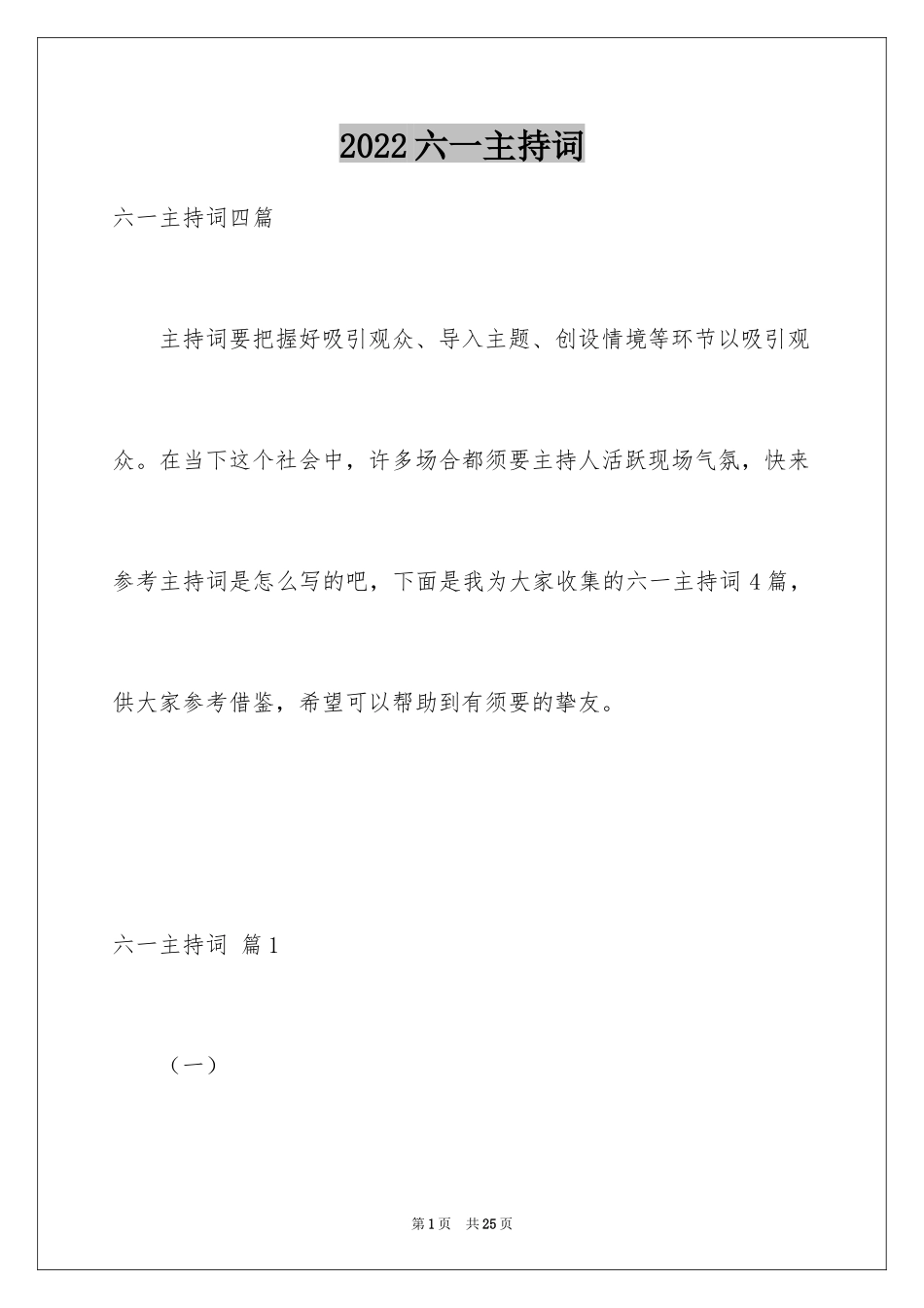 2024六一主持词_27_第1页