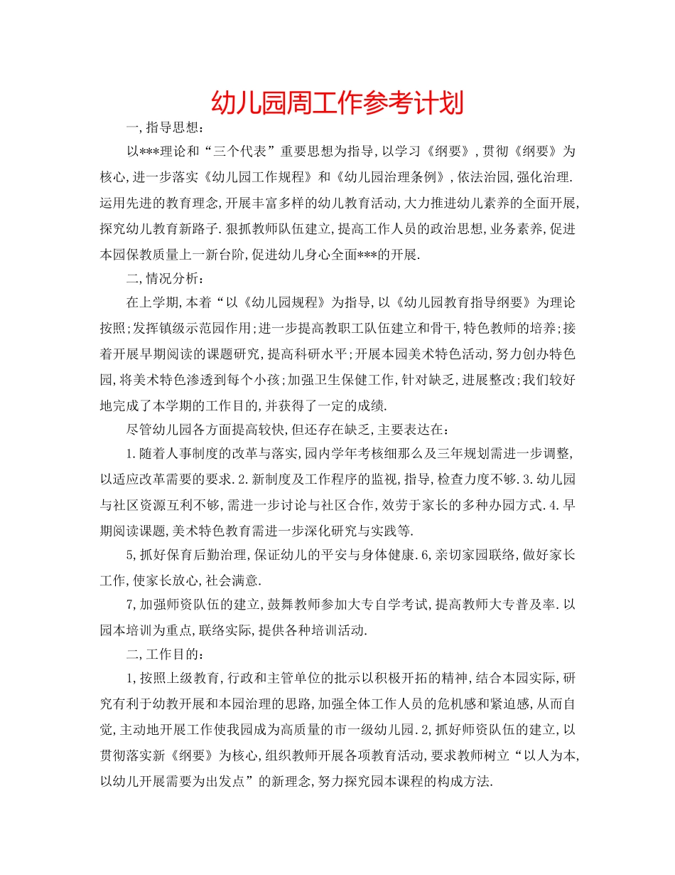 幼儿园周工作参考计划 _第1页