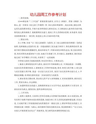 幼儿园周工作参考计划 