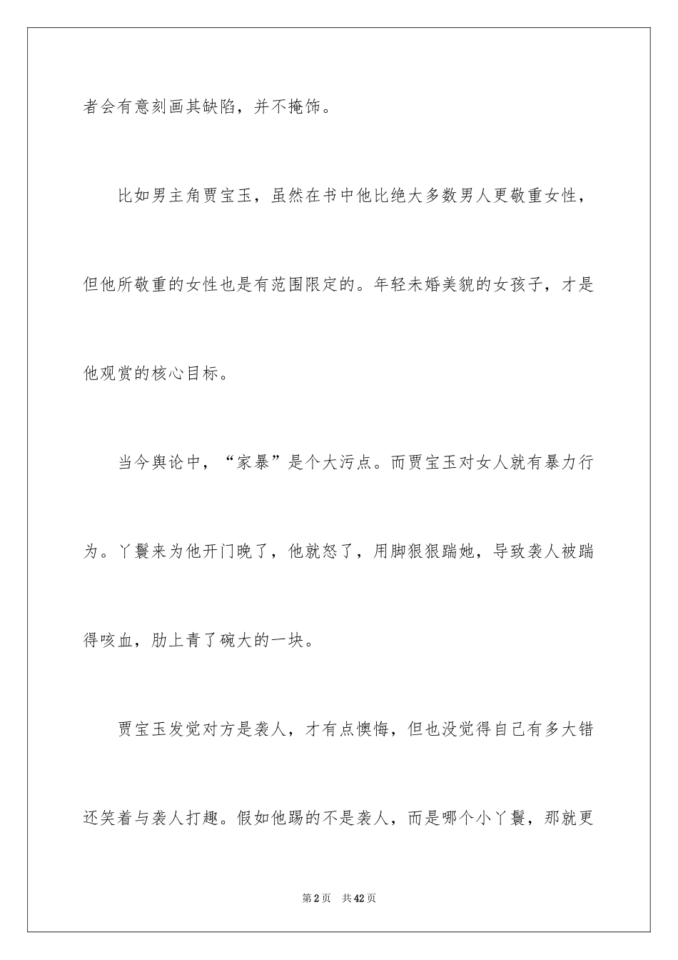 2024《红楼梦》读后感_48_第2页