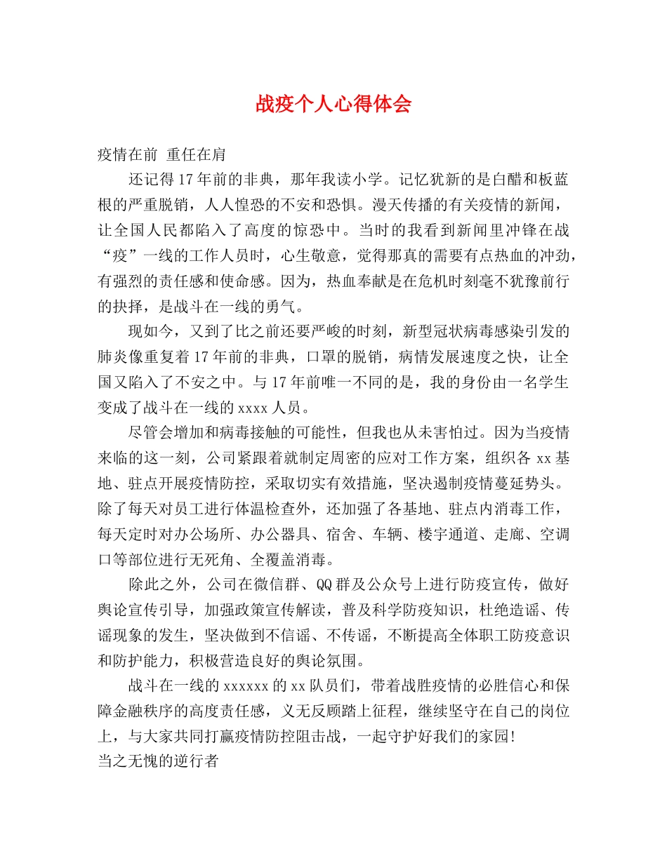 战疫个人心得体会 _第1页