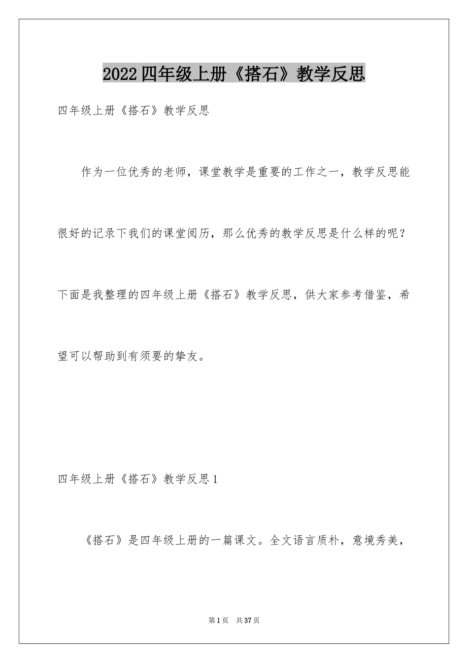 2024四年级上册《搭石》教学反思_第1页