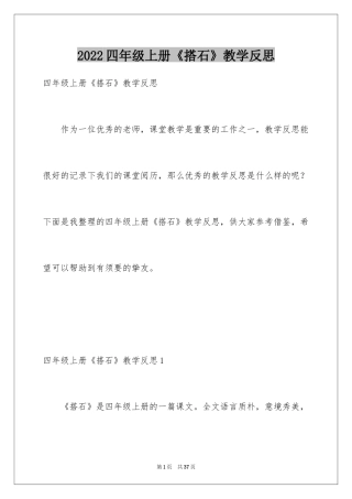 2024四年级上册《搭石》教学反思