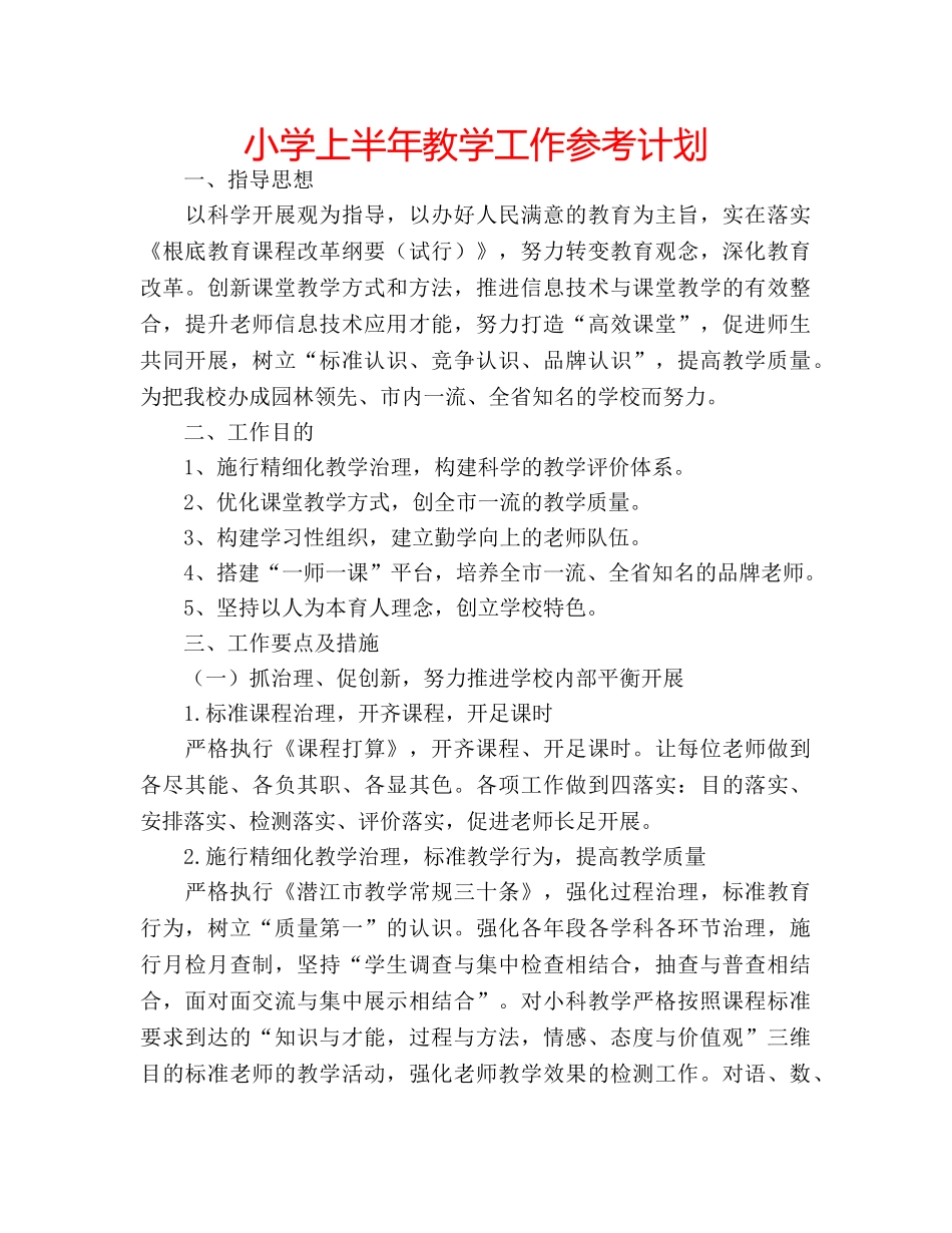 小学上半年教学工作参考计划 _第1页