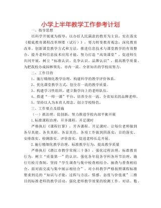 小学上半年教学工作参考计划 