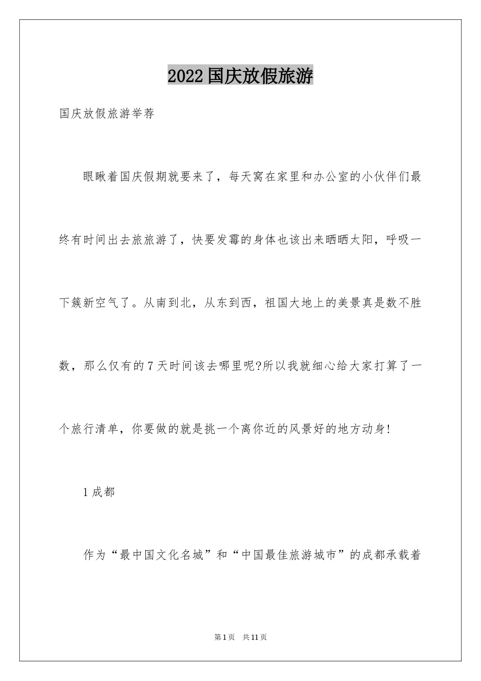 2024国庆放假旅游_第1页