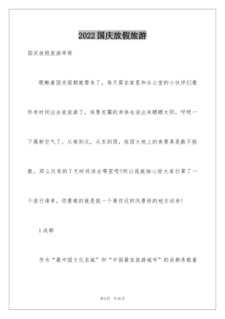 2024国庆放假旅游