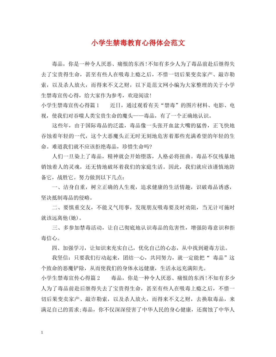 小学生禁毒教育心得体会范文 _第1页