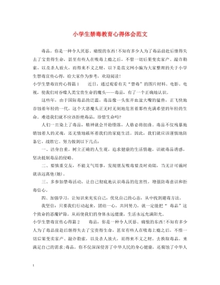 小学生禁毒教育心得体会范文 