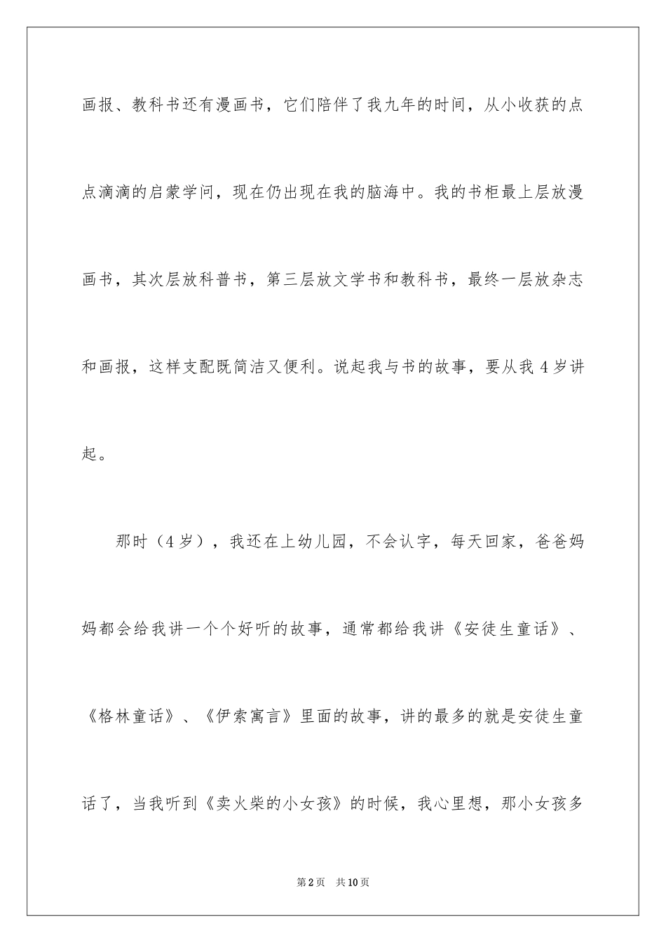 2024好书伴我成长优秀作文_第2页
