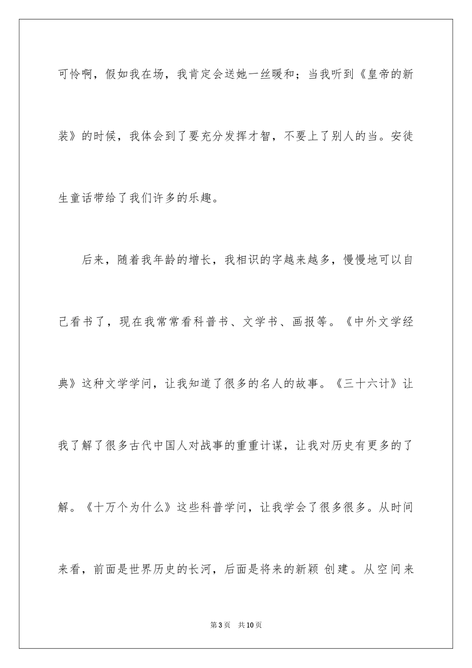 2024好书伴我成长优秀作文_第3页