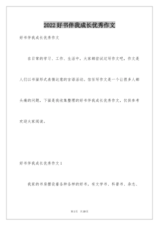2024好书伴我成长优秀作文