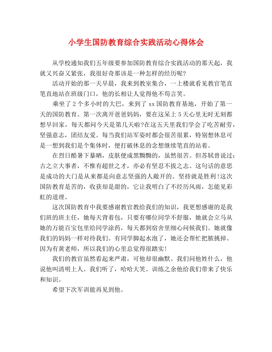 小学生国防教育综合实践活动心得体会 _第1页