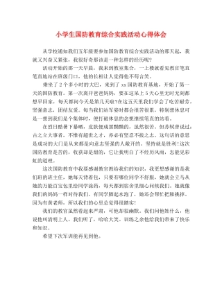 小学生国防教育综合实践活动心得体会 