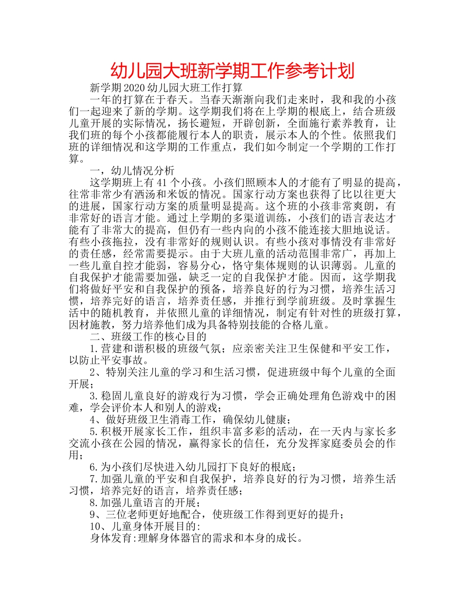 幼儿园大班新学期工作参考计划 _第1页