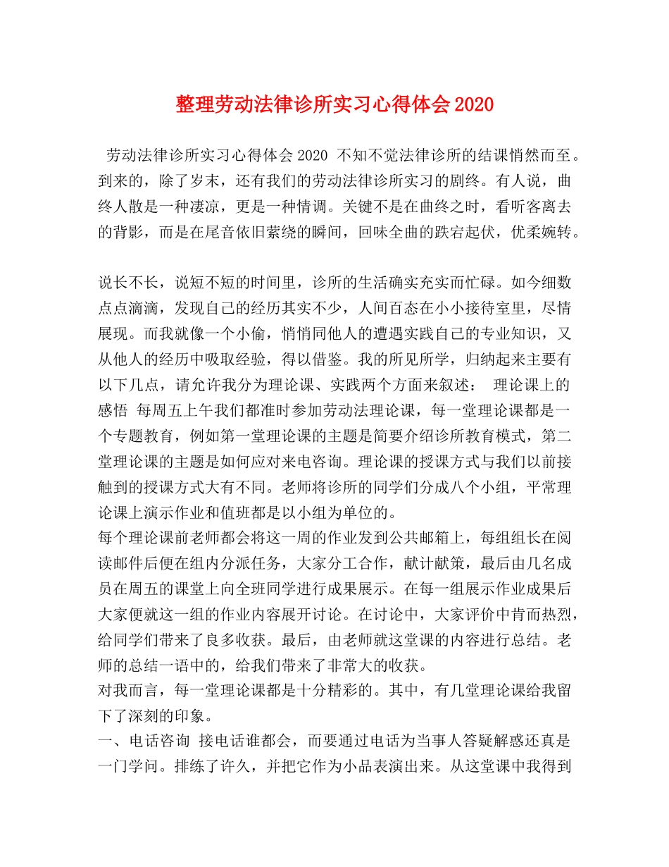 整理劳动法律诊所实习心得体会2020 _第1页