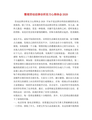 整理劳动法律诊所实习心得体会2020 