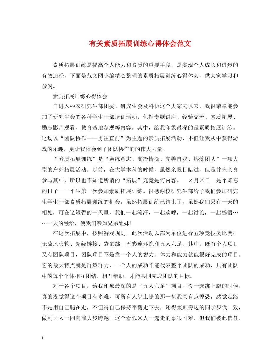 有关素质拓展训练心得体会范文 _第1页
