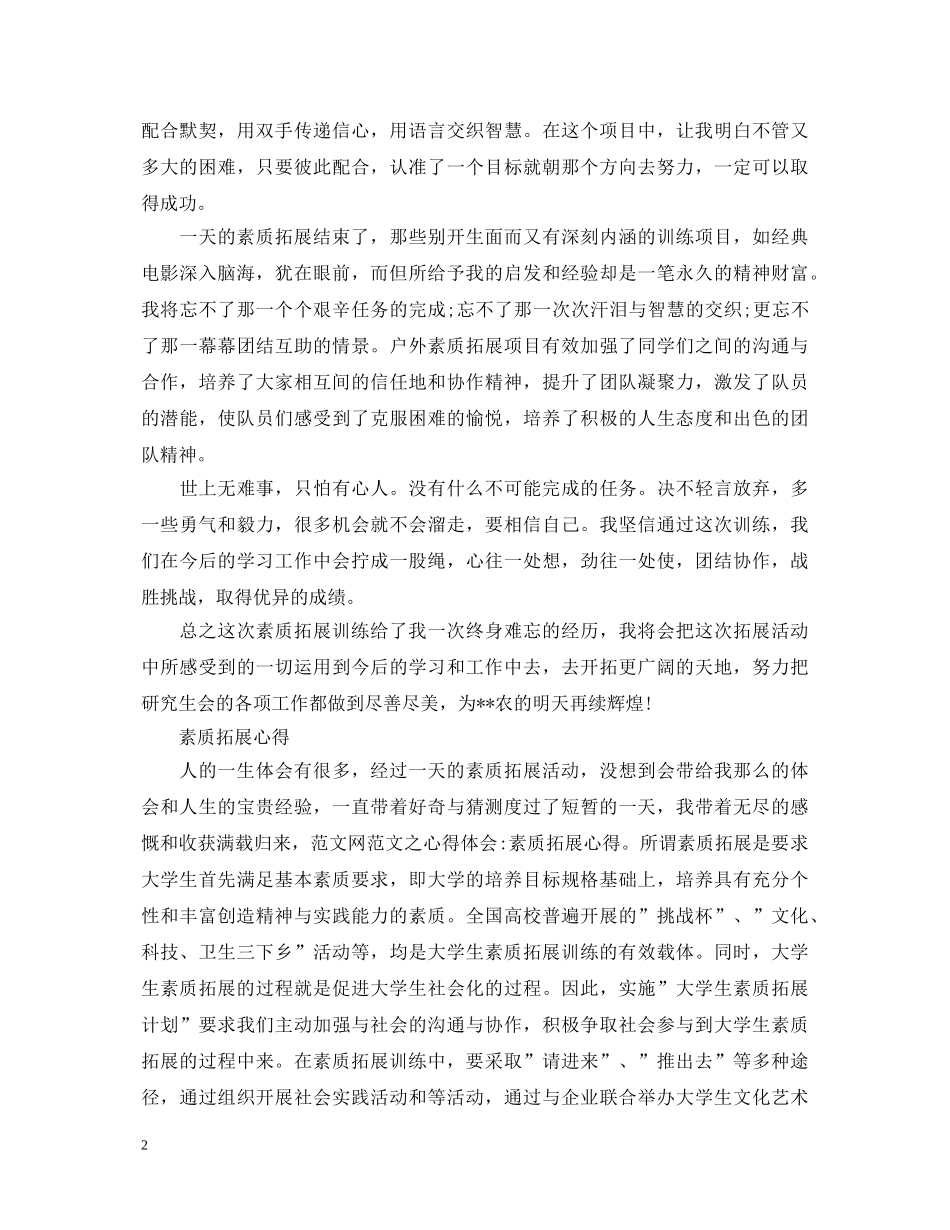 有关素质拓展训练心得体会范文 _第2页