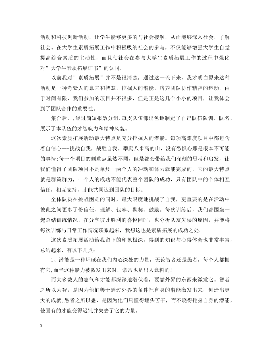 有关素质拓展训练心得体会范文 _第3页