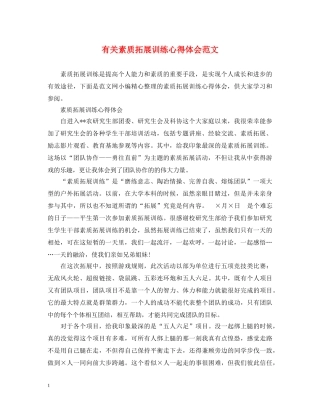 有关素质拓展训练心得体会范文 