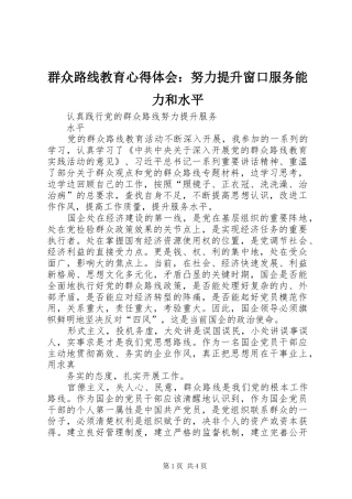 群众路线教育体会心得：努力提升窗口服务能力和水平