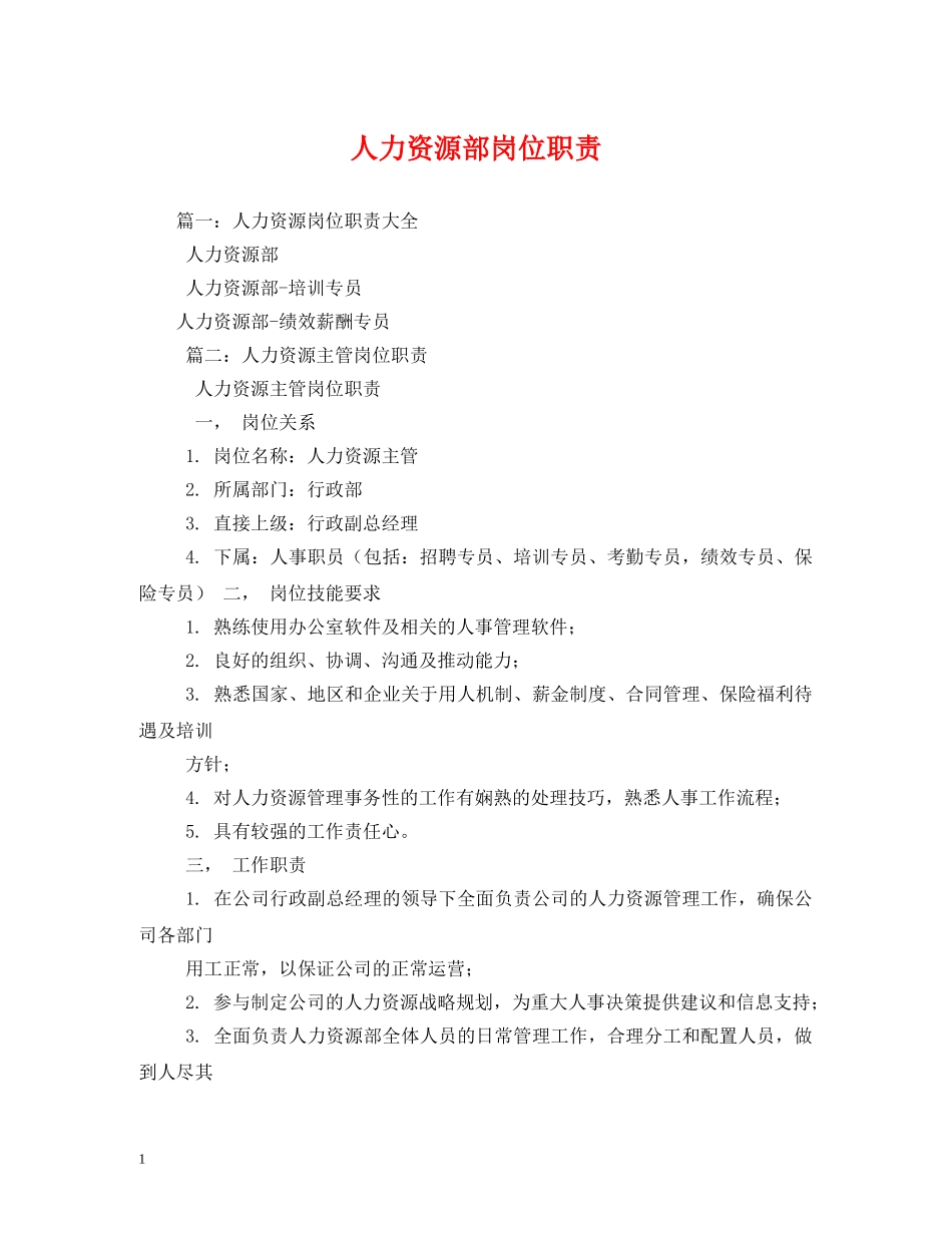 人力资源部岗位职责_第1页