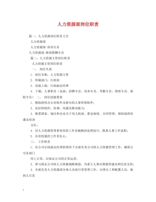 人力资源部岗位职责