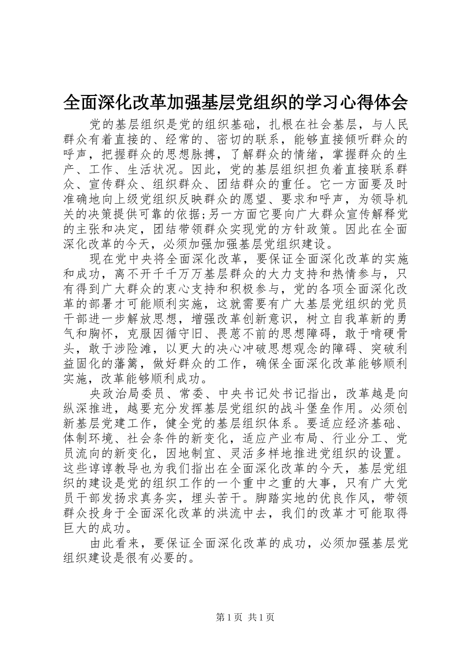 全面深化改革加强基层党组织的学习体会心得_第1页