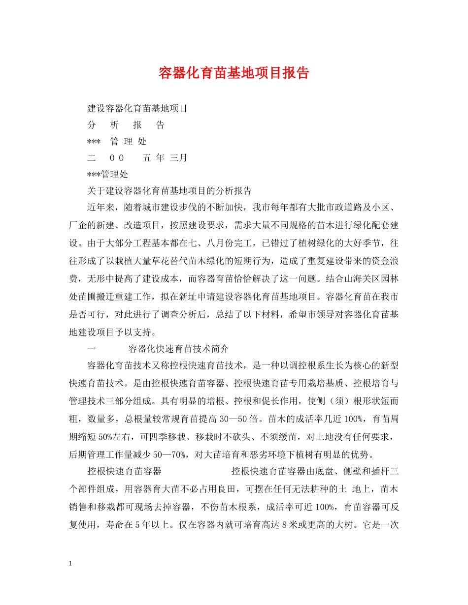 容器化育苗基地项目报告 _第1页