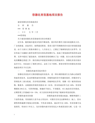 容器化育苗基地项目报告 