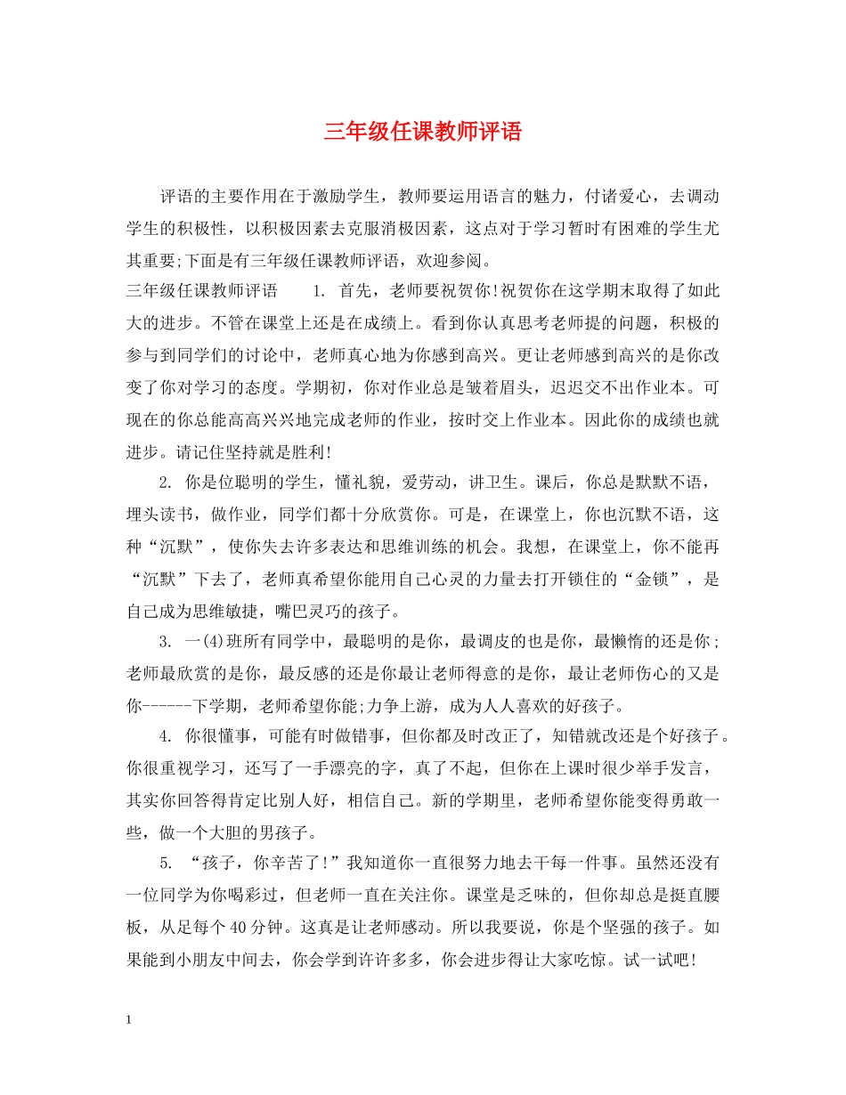三年级任课教师评语_第1页