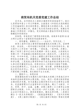 商贸局机关党委党建工作总结 