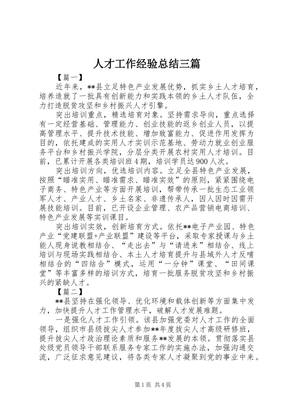 人才工作经验总结三篇 _第1页