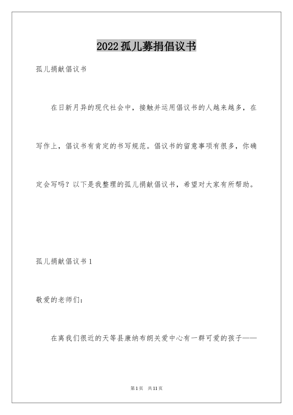 2024孤儿募捐倡议书_第1页