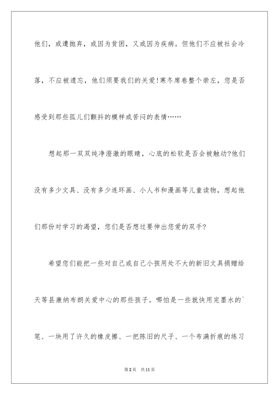 2024孤儿募捐倡议书_第2页