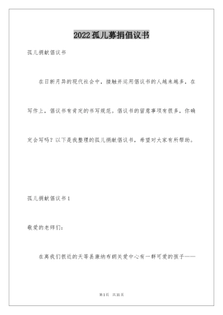 2024孤儿募捐倡议书
