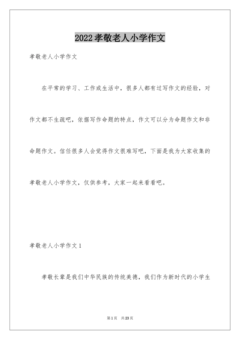 2024孝敬老人小学作文_第1页