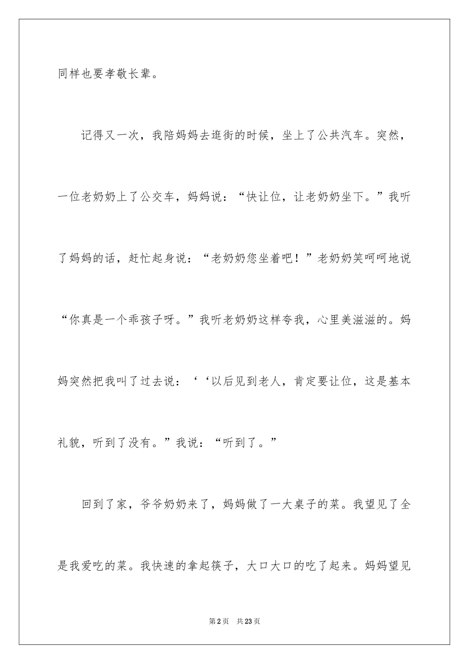 2024孝敬老人小学作文_第2页