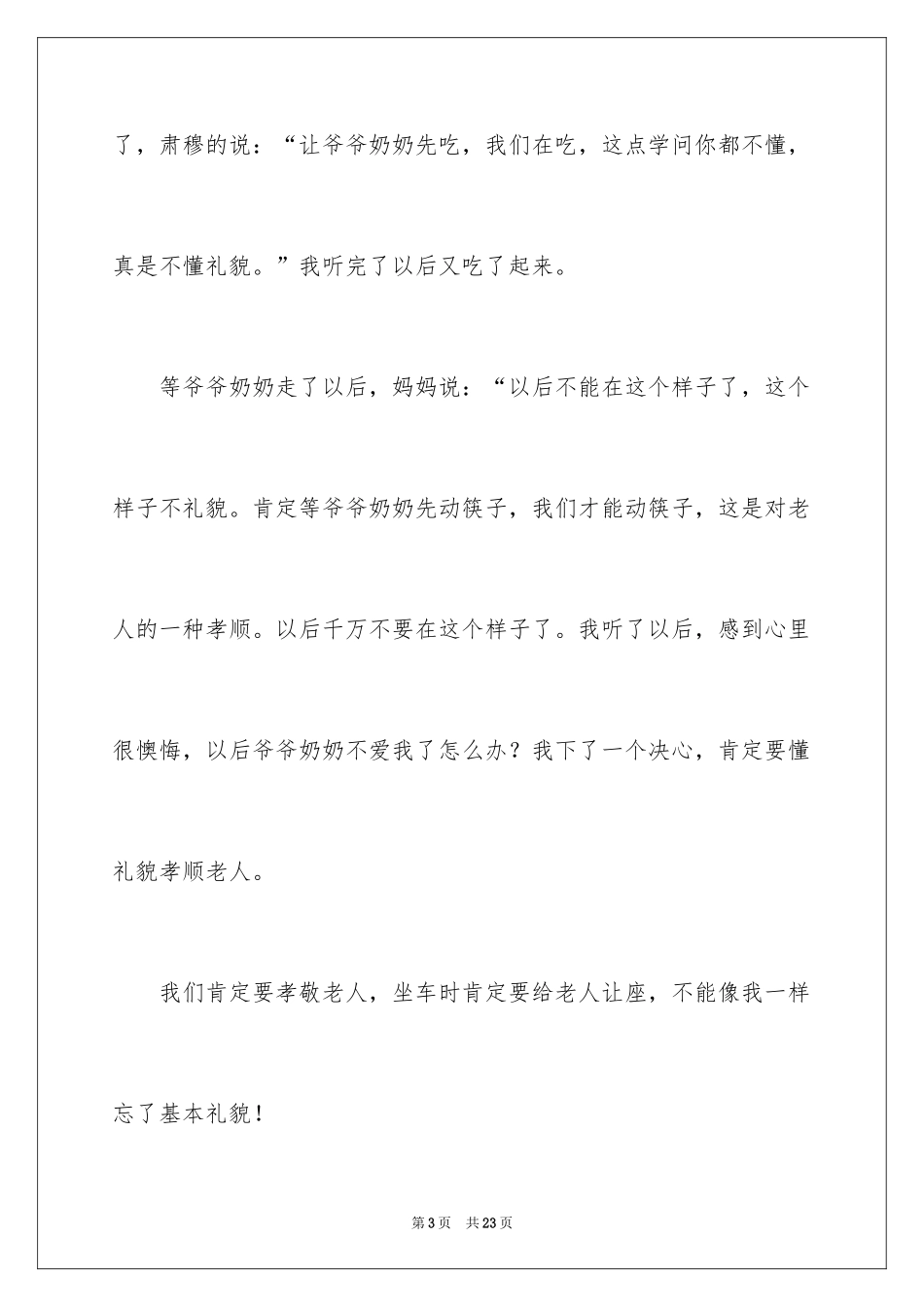 2024孝敬老人小学作文_第3页