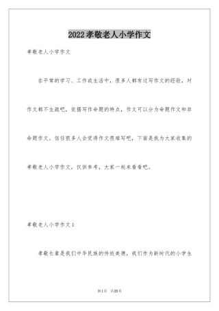 2024孝敬老人小学作文