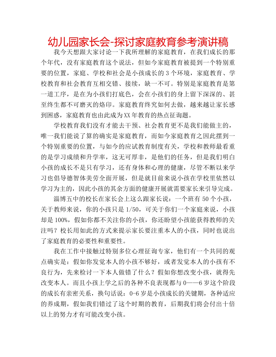 幼儿园家长会-探讨家庭教育参考演讲稿 _第1页
