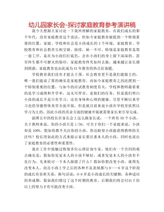 幼儿园家长会-探讨家庭教育参考演讲稿 