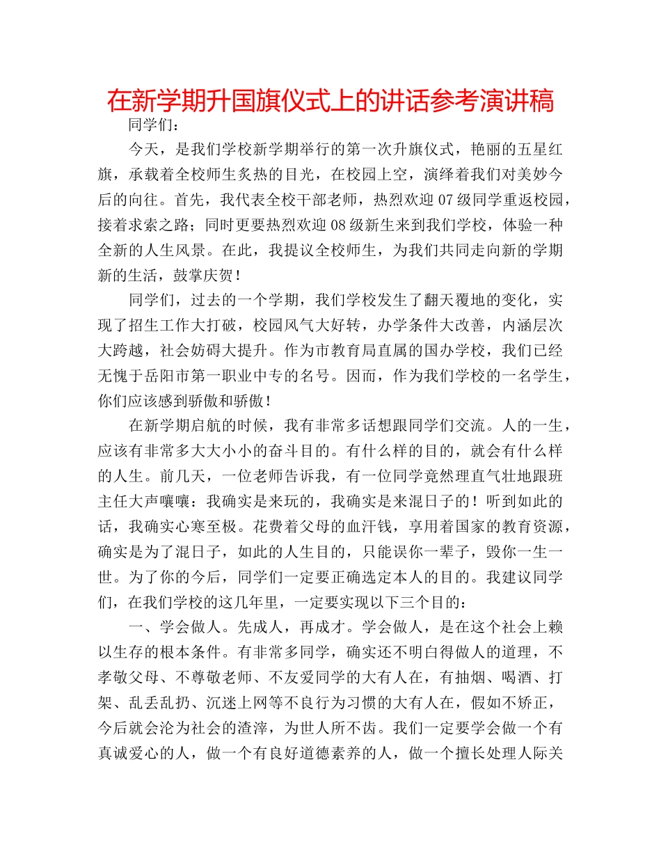 在新学期升国旗仪式上的讲话参考演讲稿 _第1页