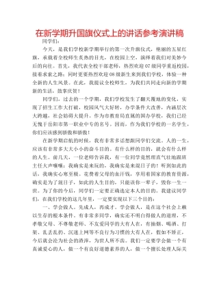 在新学期升国旗仪式上的讲话参考演讲稿 